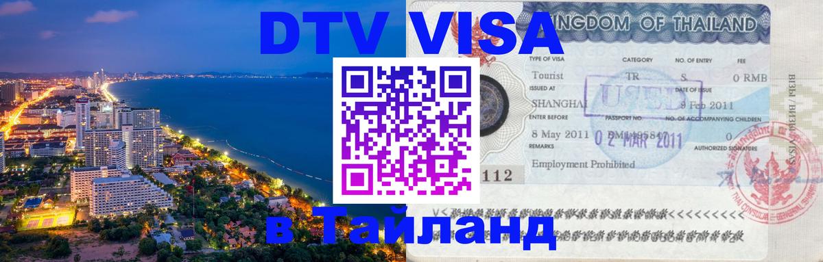 DTV Visa Thailand — прайс и условия, виза без дополнительных документов - Тирасполь  22.11.2025 