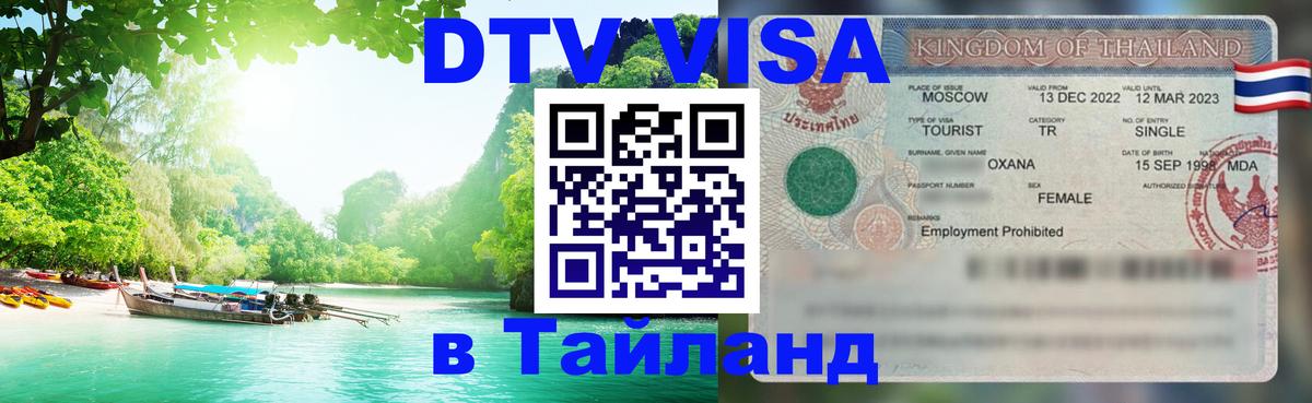 DTV (ДТВ) visa Таиланд Тирасполь 